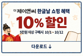 10월 한글날 쇼핑 혜택 쿠폰 이미지