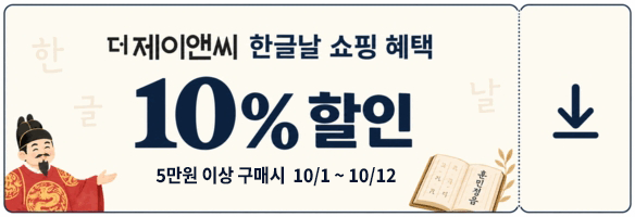 10월 한글날 쇼핑 혜택 쿠폰 이미지